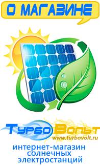 Магазин комплектов солнечных батарей для дома ТурбоВольт Газовые генераторы в Калуге